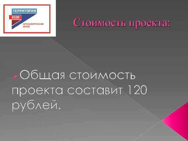 Стоимость проекта: ØОбщая стоимость проекта составит 120 рублей. 