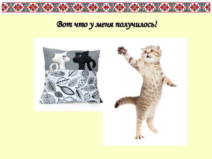 Вот что у меня получилось! 