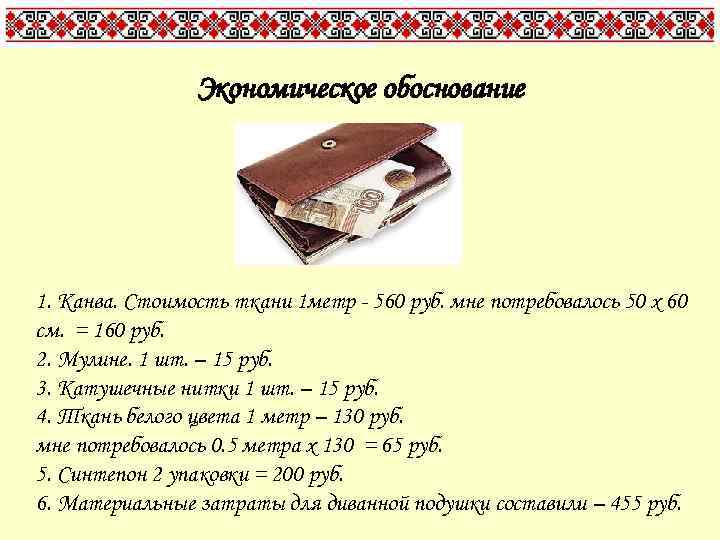 Экономическое обоснование 1. Канва. Стоимость ткани 1 метр - 560 руб. мне потребовалось 50