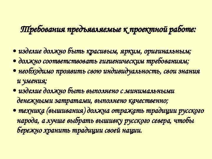Требования предъявляемые к проектной работе: • изделие должно быть красивым, ярким, оригинальным; • должно