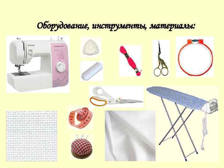 Оборудование, инструменты, материалы: 