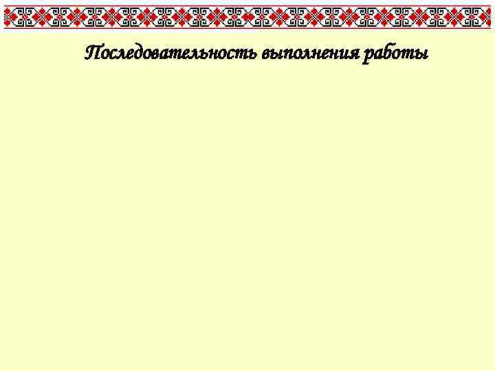 Последовательность выполнения работы 