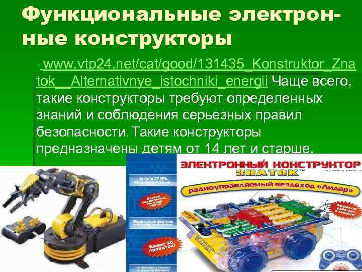 Функциональные электронные конструкторы § www. vtp 24. net/cat/good/131435_Konstruktor_Zna tok__Alternativnye_istochniki_energii Чаще всего, такие конструкторы требуют