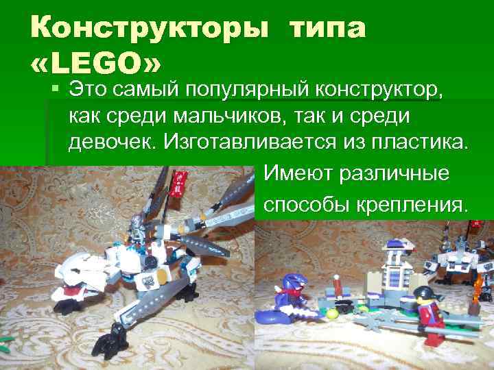 Конструкторы типа «LEGO» § Это самый популярный конструктор, как среди мальчиков, так и среди