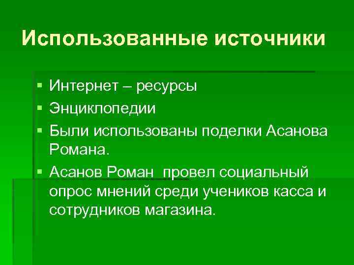 Использованные источники § Интернет – ресурсы § Энциклопедии § Были использованы поделки Асанова Романа.