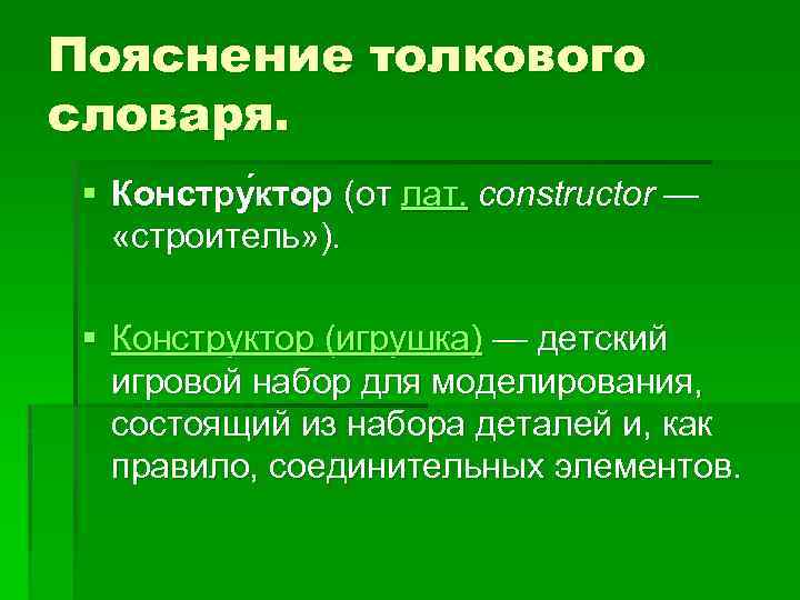 Пояснение толкового словаря. § Констру ктор (от лат. constructor — «строитель» ). § Конструктор