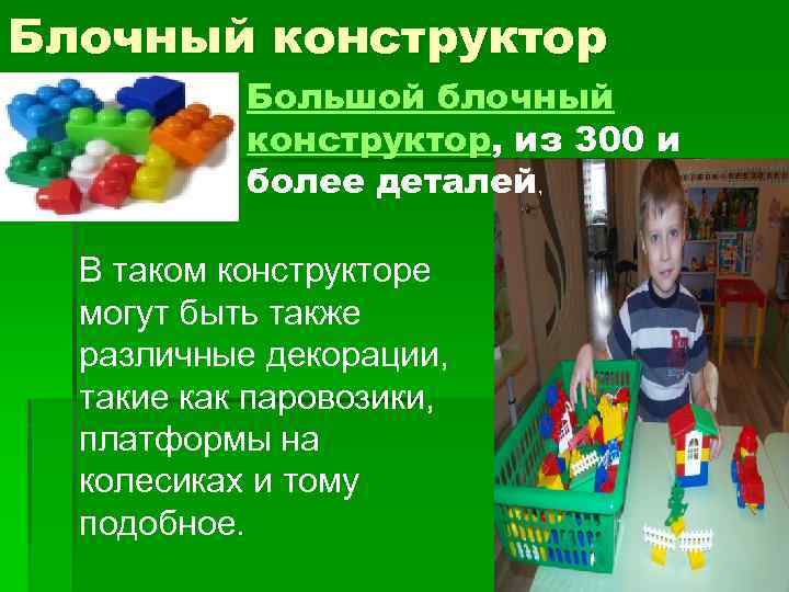 Блочный конструктор Большой блочный конструктор, из 300 и более деталей, В таком конструкторе могут