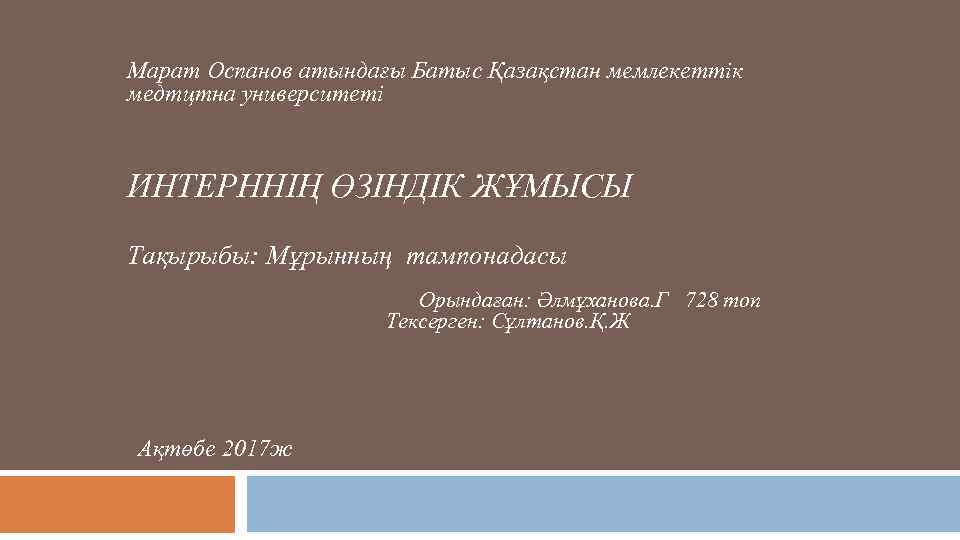 Марат Оспанов атындағы Батыс Қазақстан мемлекеттік медтцтна университеті ИНТЕРННІҢ ӨЗІНДІК ЖҰМЫСЫ Тақырыбы: Мұрынның тампонадасы