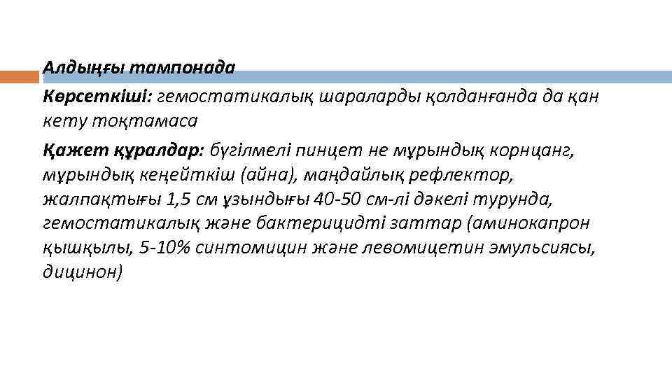 Алдыңғы тампонада Көрсеткіші: гемостатикалық шараларды қолданғанда да қан кету тоқтамаса Қажет құралдар: бүгілмелі пинцет