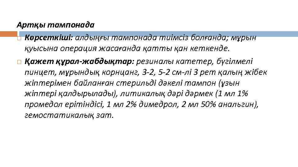 Артқы тампонада Көрсеткіші: алдыңғы тампонада тиімсіз болғанда; мұрын қуысына операция жасағанда қатты қан кеткенде.