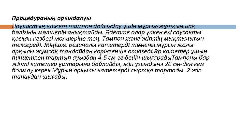 Процедураның орындалуы Науқастың қажет тампон дайындау үшін мұрын-жұтқыншақ бөлігінің мөлшерін анықтайды. Әдетте олар үлкен