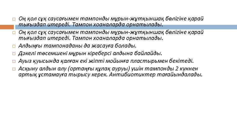  Оң қол сұқ саусағымен тампонды мұрын-жұтқыншақ бөлігіне қарай тығыздап итереді. Тампон хоаналарда орнатылады.