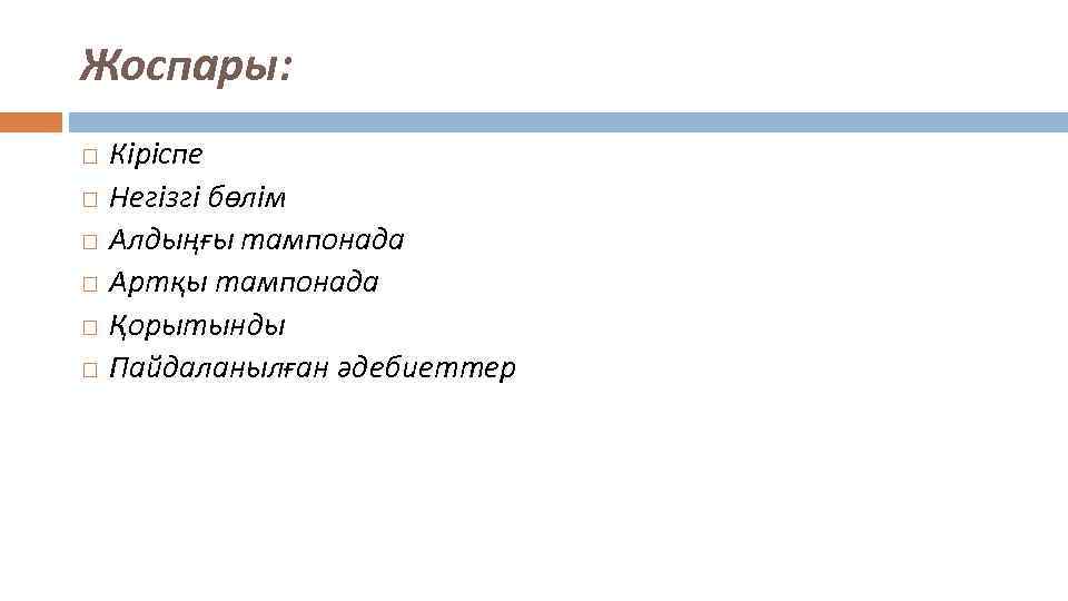 Жоспары: Кіріспе Негізгі бөлім Алдыңғы тампонада Артқы тампонада Қорытынды Пайдаланылған әдебиеттер 
