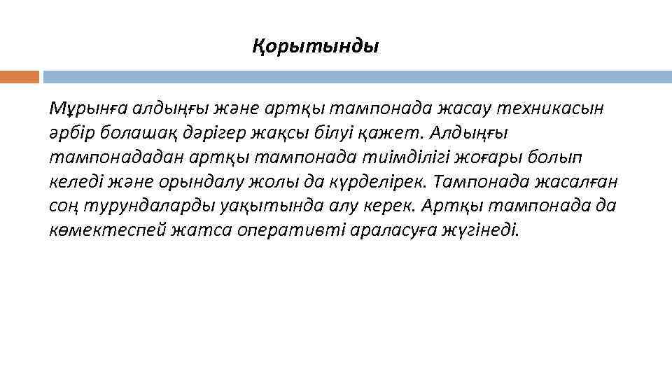 Қорытынды Мұрынға алдыңғы және артқы тампонада жасау техникасын әрбір болашақ дәрігер жақсы білуі қажет.