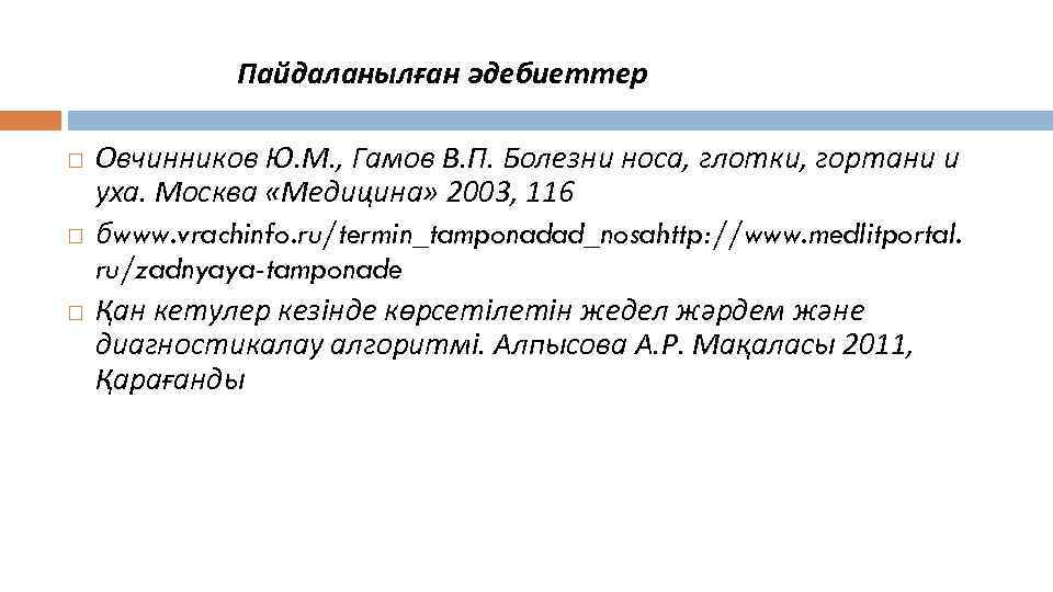 Пайдаланылған әдебиеттер Овчинников Ю. М. , Гамов В. П. Болезни носа, глотки, гортани и