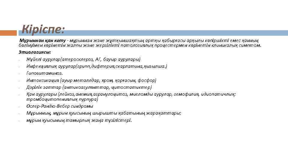Кіріспе: Мұрыннан қан кету - мұрыннан және жұтқыншақтың артқы қабырғасы арқылы көпіршікті емес қанның