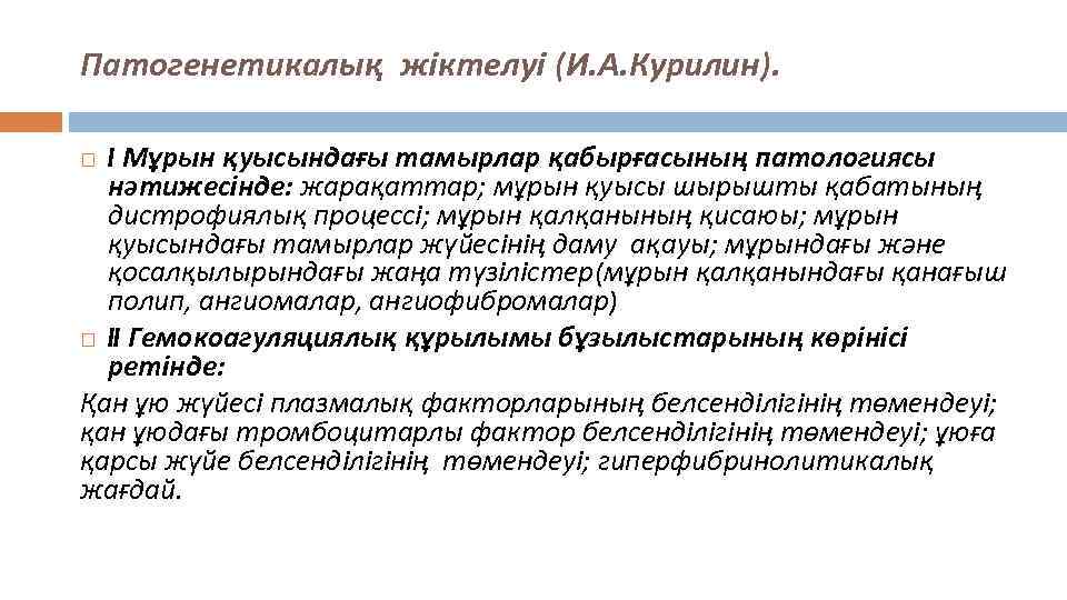 Патогенетикалық жіктелуі (И. А. Курилин). I Мұрын қуысындағы тамырлар қабырғасының патологиясы нәтижесінде: жарақаттар; мұрын