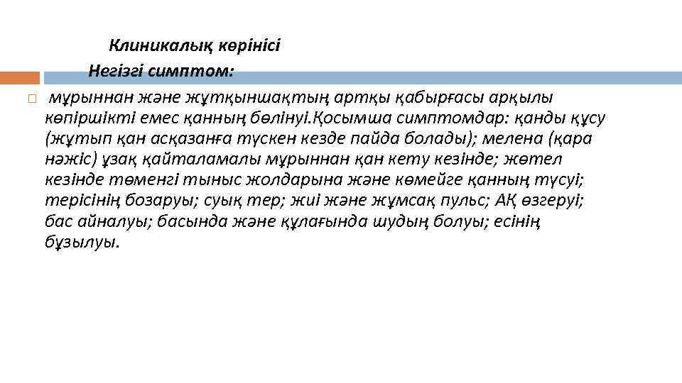  Клиникалық көрінісі Негізгі симптом: мұрыннан және жұтқыншақтың артқы қабырғасы арқылы көпіршікті емес қанның