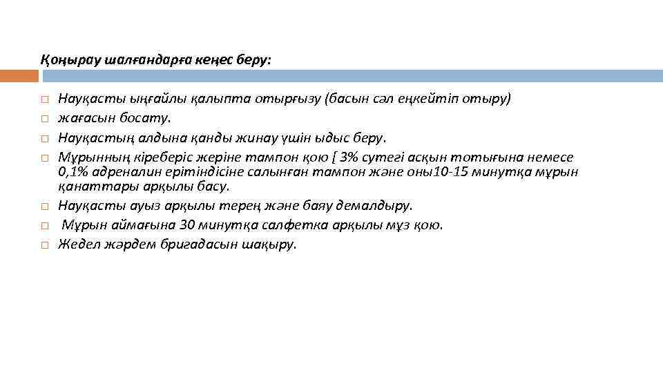 Қоңырау шалғандарға кеңес беру: Науқасты ыңғайлы қалыпта отырғызу (басын сәл еңкейтіп отыру) жағасын босату.