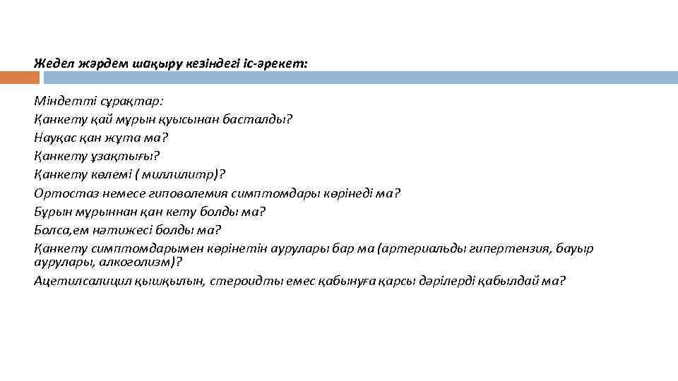 Жедел жәрдем шақыру кезіндегі іс-әрекет: Міндетті сұрақтар: Қанкету қай мұрын қуысынан басталды? Науқас қан