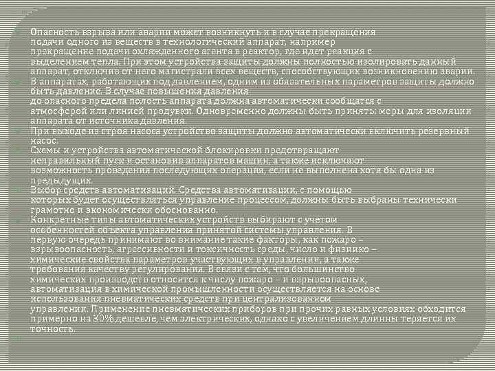  Опасность взрыва или аварии может возникнуть и в случае прекращения подачи одного из