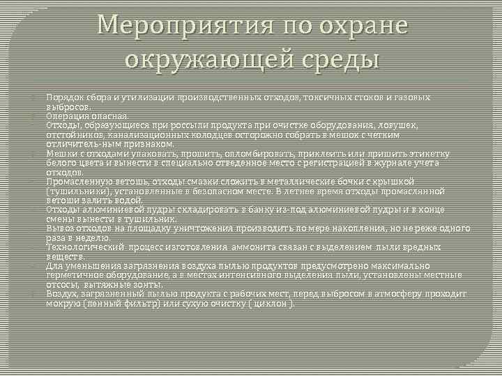 Мероприятия по охране окружающей среды Порядок сбора и утилизации производственных отходов, токсичных стоков и