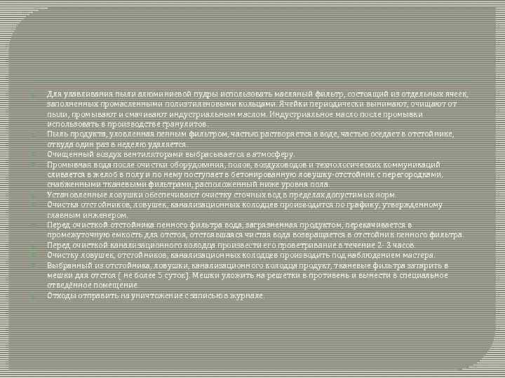  Для улавливания пыли алюминиевой пудры использовать масляный фильтр, состоящий из отдельных ячеек, заполненных