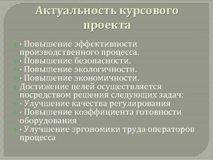 Посредством решения. Повышение эффективности производственного процесса. Повышение экологичности. Экологичность производственных процессов курсовая. Средства повышения безопасности и экологичности бизнес- процессов.