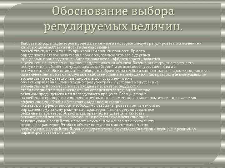 Обоснование выбора регулируемых величин. Выбрать из ряда параметров процесса те не многие которые следует