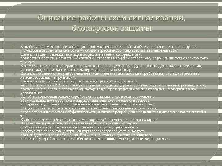 Описание работы схем сигнализации, блокировок защиты К выбору параметров сигнализации приступают после анализа объекта