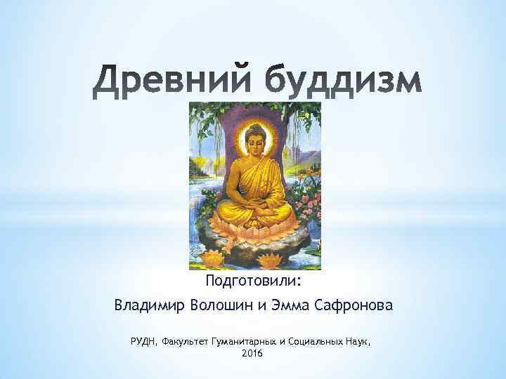 Подготовили: Владимир Волошин и Эмма Сафронова РУДН, Факультет Гуманитарных и Социальных Наук, 2016 