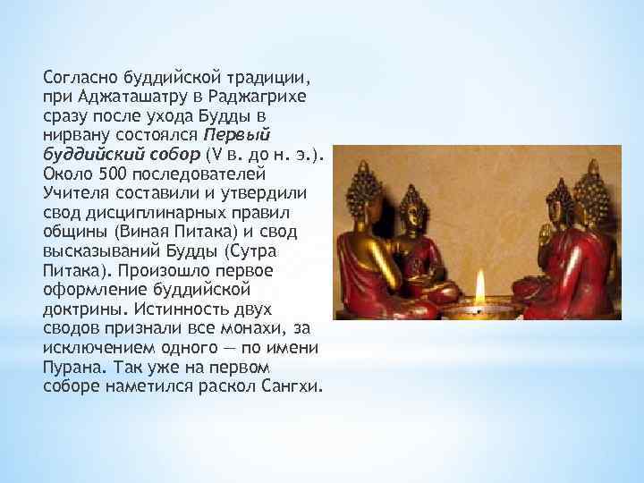 Согласно буддийской традиции, при Аджаташатру в Раджагрихе сразу после ухода Будды в нирвану состоялся