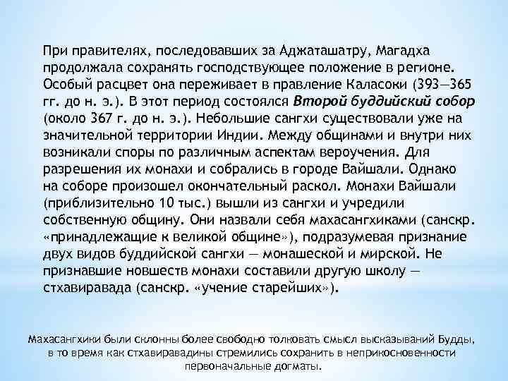 При правителях, последовавших за Аджаташатру, Магадха продолжала сохранять господствующее положение в регионе. Особый расцвет