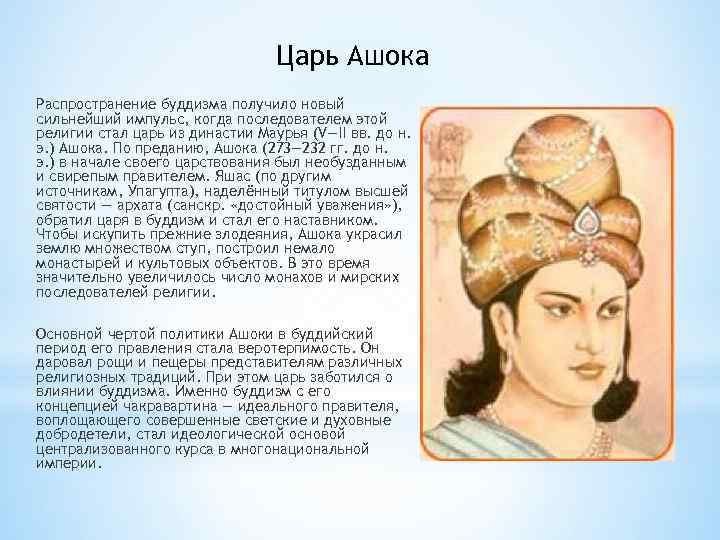 Царь Ашока Распространение буддизма получило новый сильнейший импульс, когда последователем этой религии стал царь