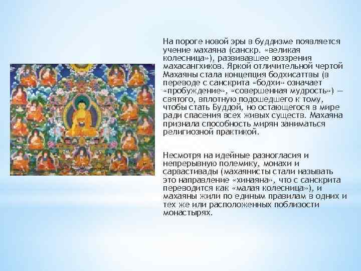 На пороге новой эры в буддизме появляется учение махаяна (санскр. «великая колесница» ), развивавшее