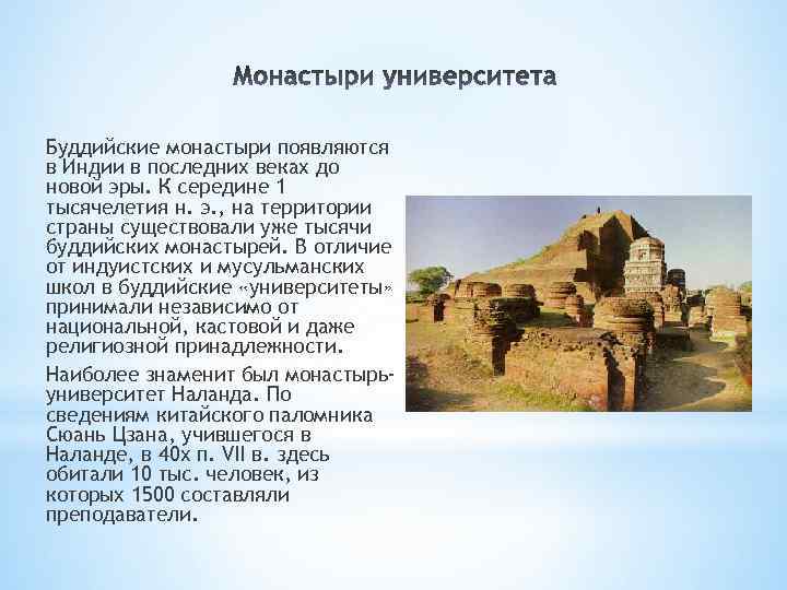 Буддийские монастыри появляются в Индии в последних веках до новой эры. К середине 1