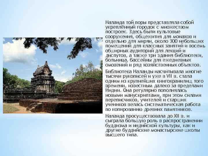 Наланда той поры представляла собой укреплённый городок с множеством построек. Здесь были культовые сооружения,