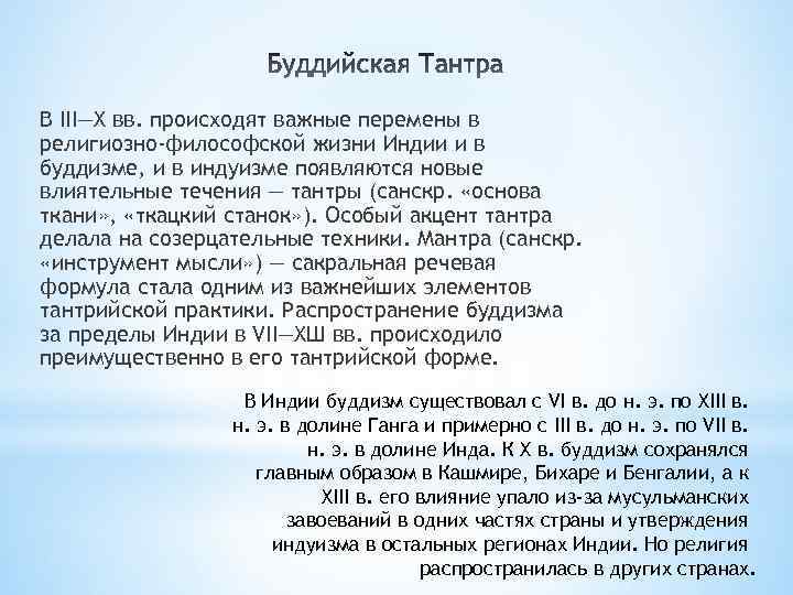 В III—X вв. происходят важные перемены в религиозно-философской жизни Индии и в буддизме, и