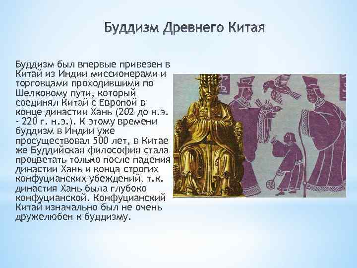 Буддизм был впервые привезен в Китай из Индии миссионерами и торговцами проходившими по Шелковому