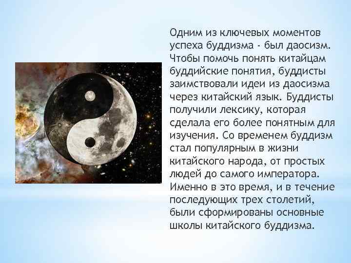 Одним из ключевых моментов успеха буддизма - был даосизм. Чтобы помочь понять китайцам буддийские