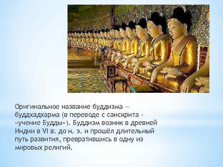 Оригинальное название буддизма — буддхадхарма (в переводе с санскрита «учение Будды» ). Буддизм возник