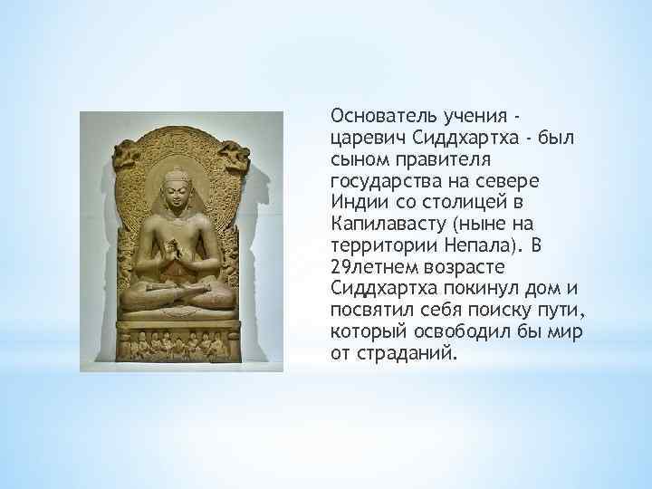 Основатель учения царевич Сиддхартха - был сыном правителя государства на севере Индии со столицей