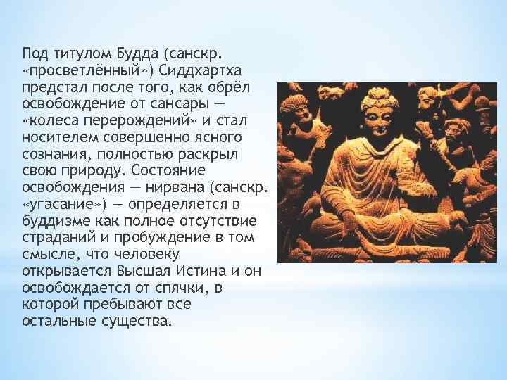 Под титулом Будда (санскр. «просветлённый» ) Сиддхартха предстал после того, как обрёл освобождение от