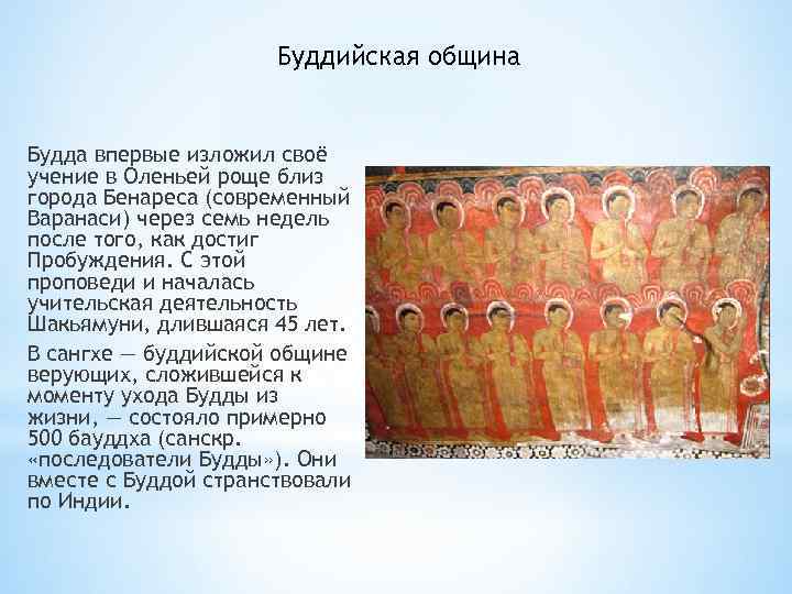 Буддийская община Будда впервые изложил своё учение в Оленьей роще близ города Бенареса (современный