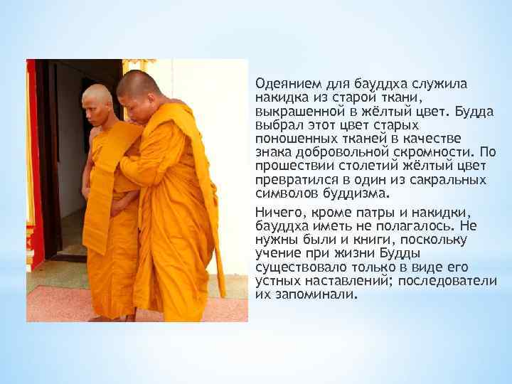 Одеянием для бауддха служила накидка из старой ткани, выкрашенной в жёлтый цвет. Будда выбрал