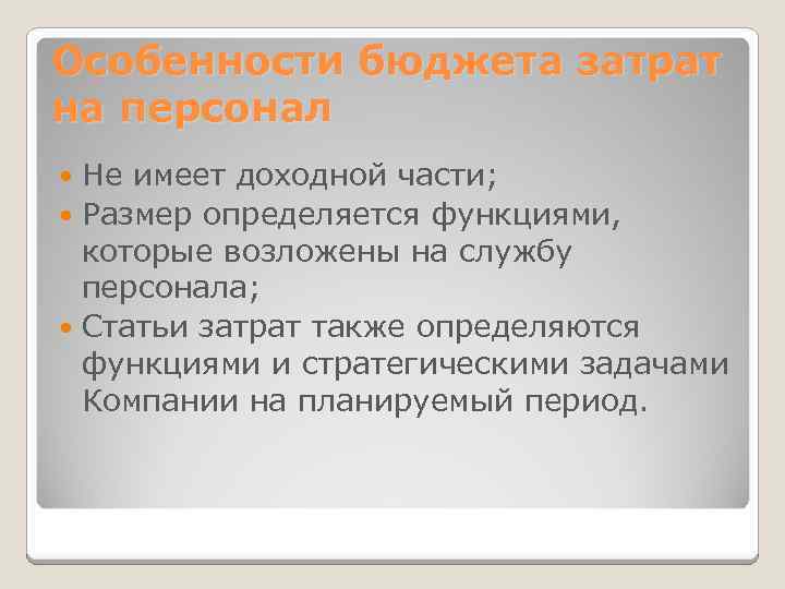 Особенности бюджета затрат на персонал Не имеет доходной части; Размер определяется функциями, которые возложены