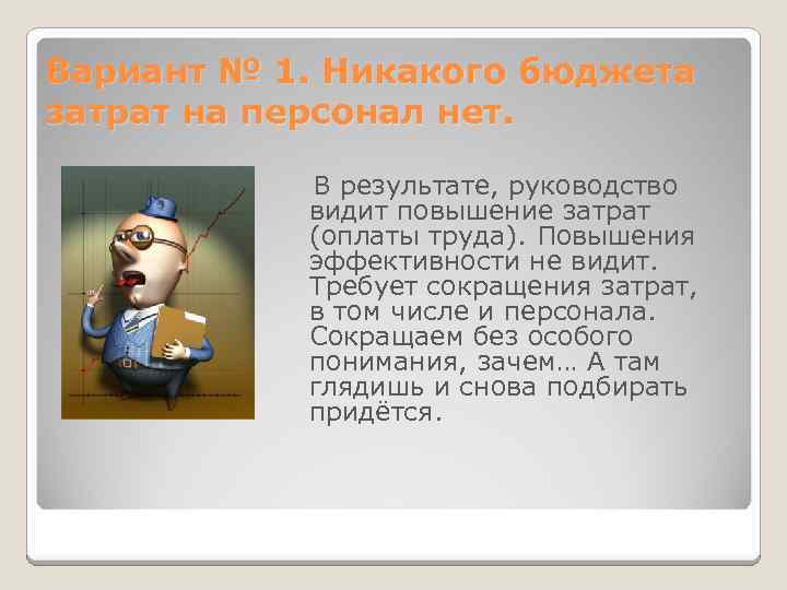 Вариант № 1. Никакого бюджета затрат на персонал нет. В результате, руководство видит повышение