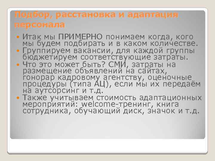 Подбор, расстановка и адаптация персонала Итак мы ПРИМЕРНО понимаем когда, кого мы будем подбирать