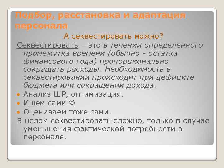 Подбор, расстановка и адаптация персонала А секвестировать можно? Секвестировать – это в течении определенного