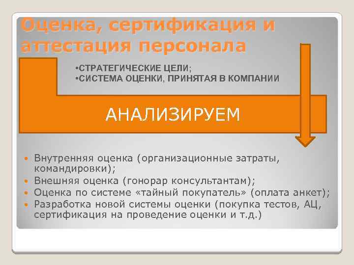 Оценка, сертификация и аттестация персонала • СТРАТЕГИЧЕСКИЕ ЦЕЛИ; • СИСТЕМА ОЦЕНКИ, ПРИНЯТАЯ В КОМПАНИИ